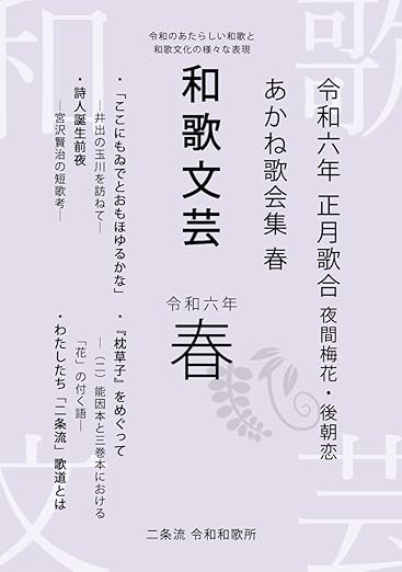 和歌文芸 令和六年春号　令和のあたらしい和歌と和歌文化の様々な表現